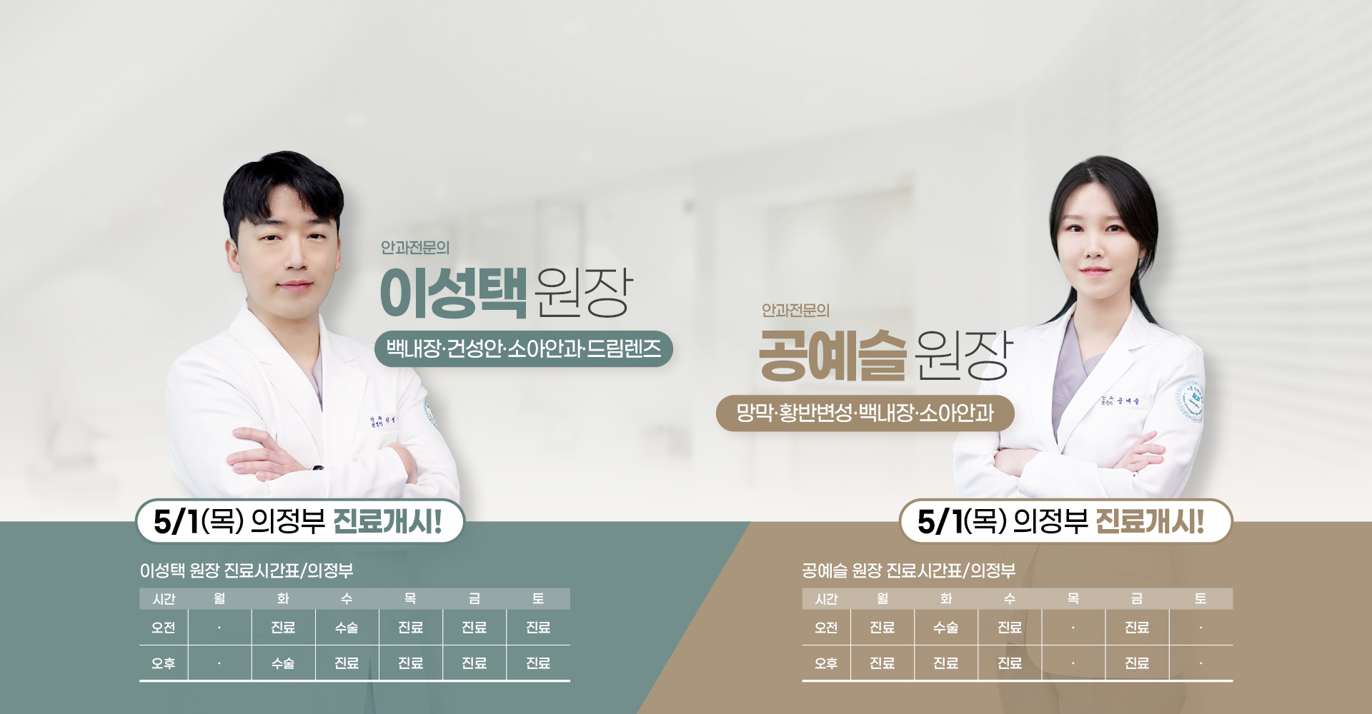 이성택, 공예슬 원장님 진료개시