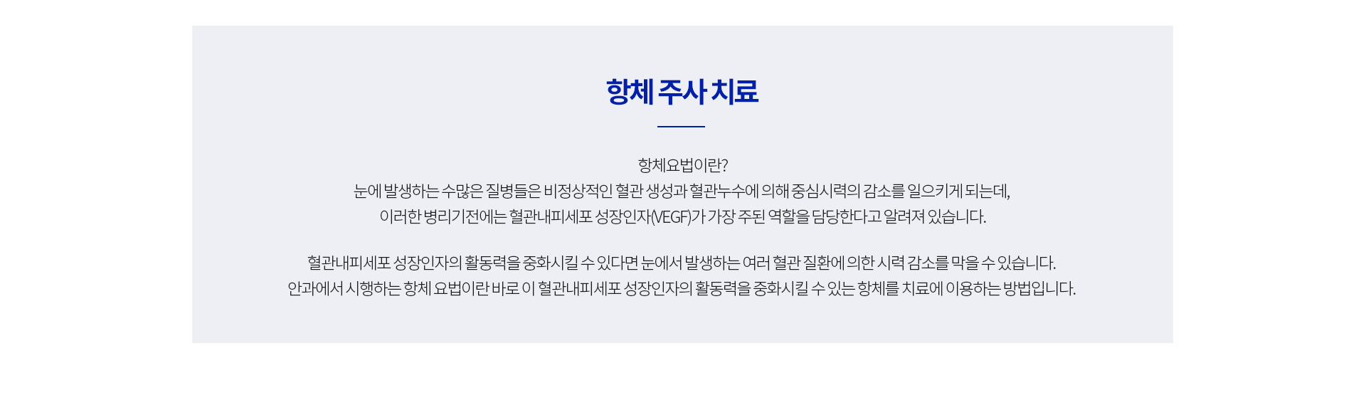 항체 주입술