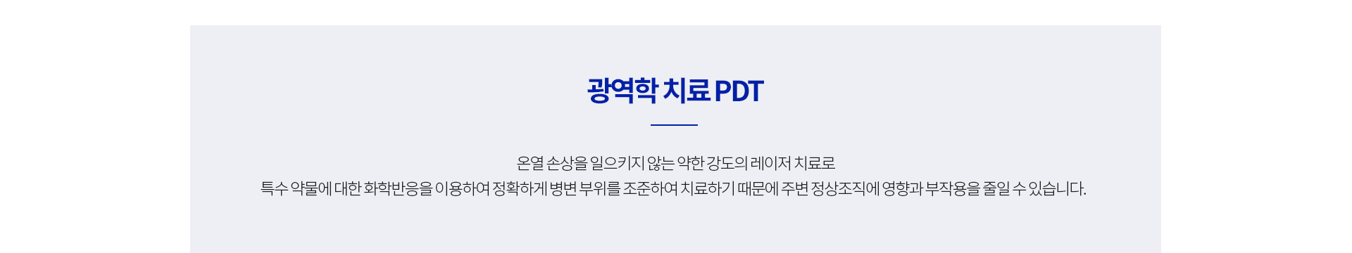 PDT 광역학 치료