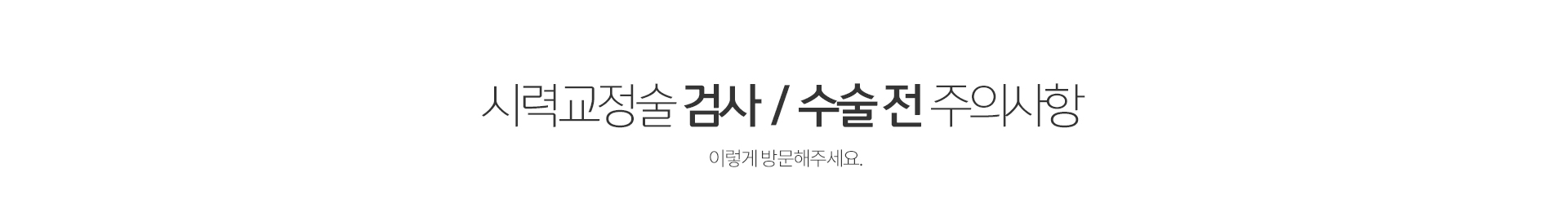 검사 / 수술전