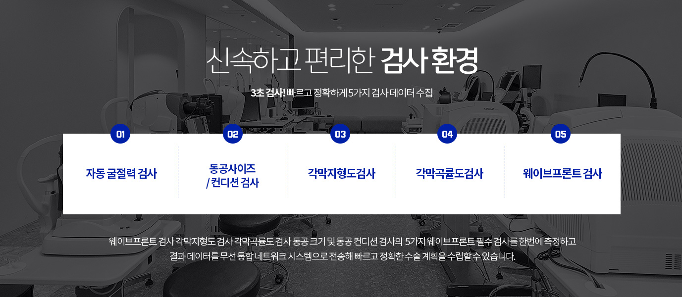 신속하고 편리한 검사 환경